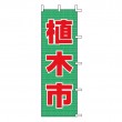 T-144　既製のぼり「植木市」