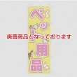 【廃盤】J01-606　既製のぼり「ペット用品」【廃盤】