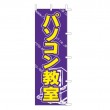 J01-607　既製のぼり「パソコン教室」