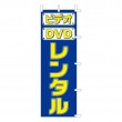 J01-608　既製のぼり「ビデオ DVD レンタル」