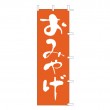 J01-611　既製のぼり「おみやげ」