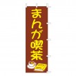 J01-612　既製のぼり「まんが喫茶」