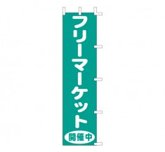 J99-126　既製のぼり「フリーマーケット 開催中」