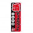 J99-241　既製のぼり「酒 ディスカウント ビール ワイン ウイスキー つまみ」