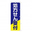 J99-603　既製のぼり「処方せん受付」
