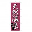 K-0276　既製のぼり「天然温泉 あったか～い」