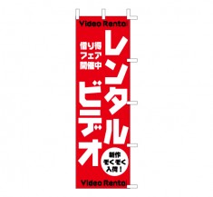 K1-20128-2　既製のぼり「レンタルビデオ 新作ぞくぞく入荷」