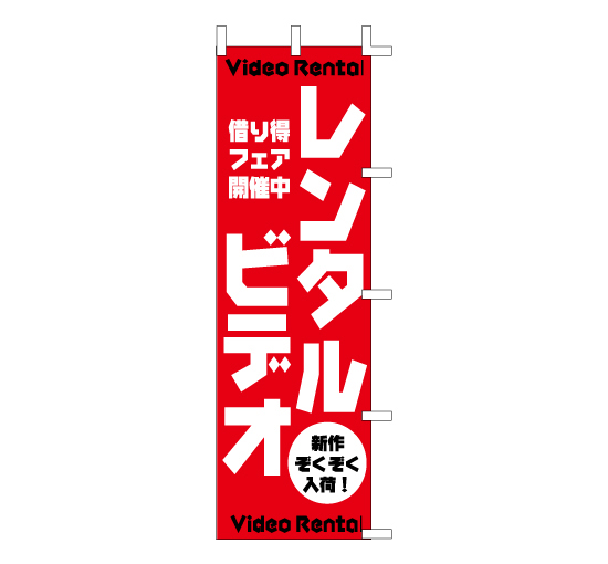 K1 128 2 既製のぼり レンタルビデオ 新作ぞくぞく入荷 看板なら看板博覧会