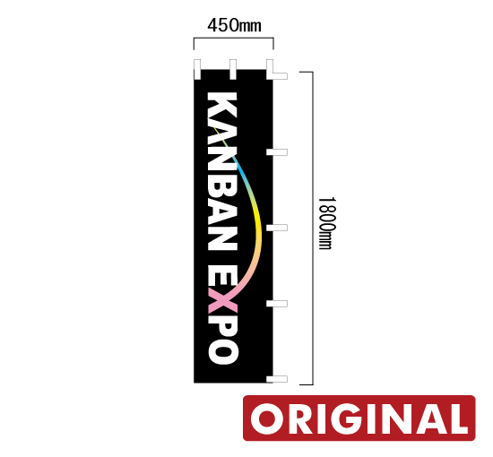 ORIGINAL-K45×180 450×1800 オリジナルのぼり旗-看板なら看板博覧会