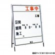 工事中　　工事看板　既製工事案内板　NT-A002
