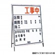 工事中　許可番号欄有り　工事看板　既製工事案内板　NT-A003　