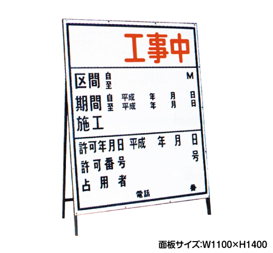 工事中 許可番号欄有り 工事看板 既製工事案内板 NT-A003 -看板なら