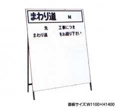 まわり道　誘導　工事看板　既製工事案内板　NT-A004