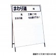 まわり道　誘導　工事看板　既製工事案内板　NT-A004