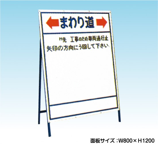 迂回案内 まわり道 工事看板 既製工事案内板 NT-A029 -看板なら看板博覧会