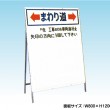 迂回案内　まわり道　工事看板　既製工事案内板　NT-A029　