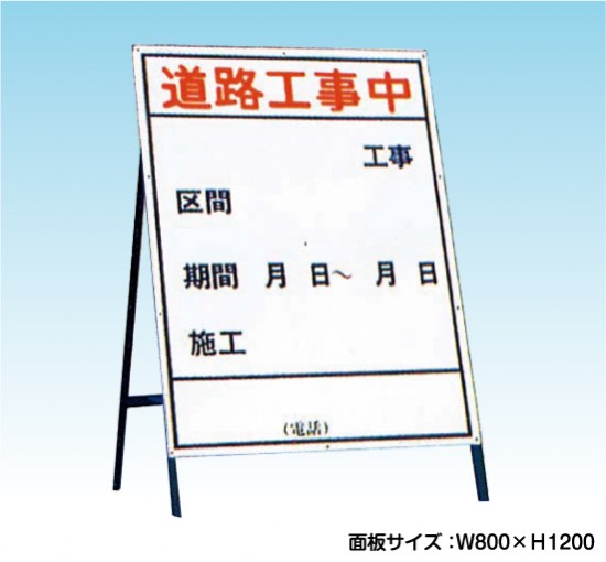 W800mmサイズ 道路工事中 工事看板 既製工事案内板 Nt A033 看板なら看板博覧会