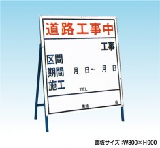 道路工事中　高さ1050mm　工事看板　既製工事案内板　NT-A034　