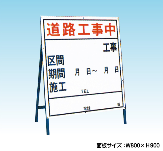 道路工事中 高さ1050mm 工事看板 既製工事案内板 Nt A034 看板なら看板博覧会