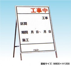 横幅800mm　工事中　工事看板　既製工事案内板　NT-A035　