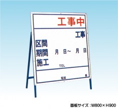 工事中　中サイズ　工事看板　既製工事案内板　NT-A036　