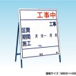 工事中　中サイズ　工事看板　既製工事案内板　NT-A036　