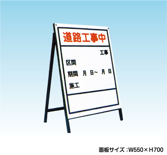 道路工事中 ミニサイズ 工事看板 既製工事案内板 NT-A037 -看板なら