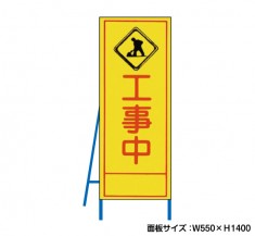 社名入れ可　工事中　工事看板　既製工事警告表示板　NT-A053　