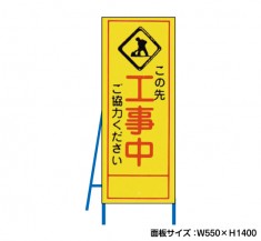 この先工事中　工事看板　既製工事警告表示板　NT-A054　