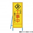 この先工事中　工事看板　既製工事警告表示板　NT-A054　