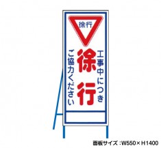 工事中につき徐行　工事看板　既製工事警告表示板　NT-A055　