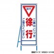 工事中につき徐行　工事看板　既製工事警告表示板　NT-A055　