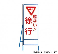 危ない！！徐行　工事看板　既製工事警告表示板　NT-A056　