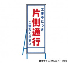 工事中につき片側通行　工事看板　既製工事警告表示板　NT-A058　