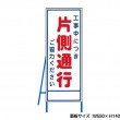 工事中につき片側通行　工事看板　既製工事警告表示板　NT-A058　