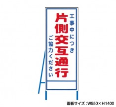 工事中につき片側交互通行　工事看板　既製工事警告表示板　NT-A059　