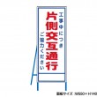 工事中につき片側交互通行　工事看板　既製工事警告表示板　NT-A059　