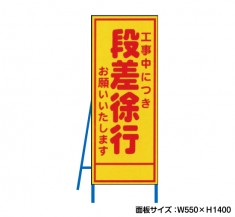 段差徐行　工事看板　既製工事警告表示板　NT-A060　