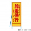段差徐行　工事看板　既製工事警告表示板　NT-A060　