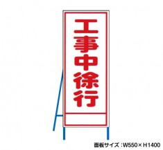 工事中徐行　工事看板　既製工事警告表示板　NT-A061　