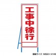 工事中徐行　工事看板　既製工事警告表示板　NT-A061　