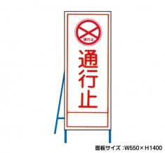 通行止　工事看板　既製工事警告表示板　NT-A062　