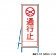 通行止　工事看板　既製工事警告表示板　NT-A062　