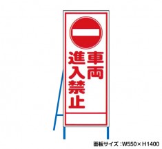車輌進入禁止　工事看板　既製工事警告表示板　NT-A064　