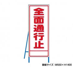 全面通行止　工事看板　既製工事警告表示板　NT-A065　