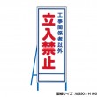 工事関係者以外立入禁止　工事看板　既製工事警告表示板　NT-A066　