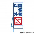 関係者以外立入禁止　工事看板　既製工事警告表示板　NT-A067　