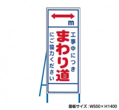 工事中につきまわり道　工事看板　既製工事警告表示板　NT-A068　