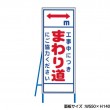 工事中につきまわり道　工事看板　既製工事警告表示板　NT-A068　