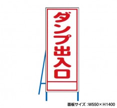 ダンプ出入口　工事看板　既製工事警告表示板　NT-A069　